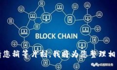 您好！请您稍等片刻，我将为您整理相关内容。