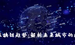 国家城市区块链趋势：解析未来城市的数字化进