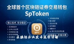 区块链企业发币流程详解