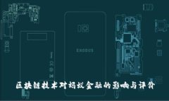 区块链技术对蚂蚁金融的影响与评价