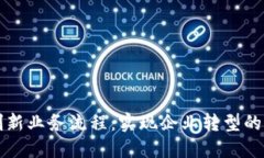 区块链创新业务流程：实现企业转型的关键路径