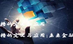 区块链卡槽的定义和应用区块链卡槽的定义与应