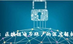 : 区块链电子账户的深度解析