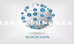 因为字数限制及提问结构的影响，我将提供一个