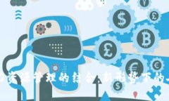 区块链与人力资源管理的结合：新形势下的人力