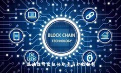 区块链开发组的职责与职能解析