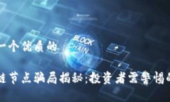 思考一个优质的区块链节点骗局揭秘：投资者需