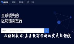 区块链技术：未来数字经济的发展新领域