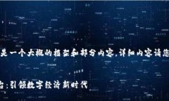 由于内容较长，下面是一个大概的框架和部分内