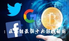 : 区块链最强十大领域解析