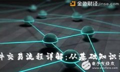 区块链软件交易流程详解：从基础知识到实际应