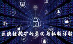区块链挖矿的意义与机制详解