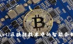 bariaoti区块链技术中的智能合约详解