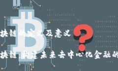 幻影区块链的定义及意义幻影区块链：构建未来