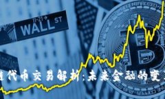 区块链代币交易解析：未来金融的变革之路