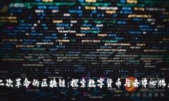 第二次革命的区块链：探索数字货币与去中心化