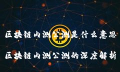 区块链内测公测是什么意思区块链内测公测的深
