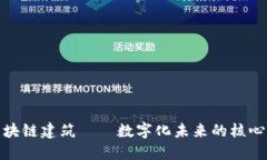 : 区块链建筑——数字化未来的核心架构