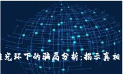 区块链光环下的骗局分析：揭示真相与风险