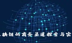 区块链的商务渠道探索与实践