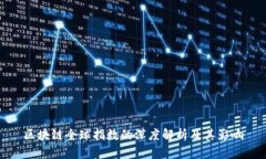 区块链全球指数的深度解析及其影响