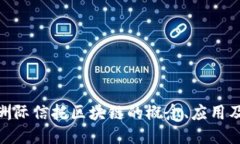 探讨洲际信托区块链的概念、应用及影响