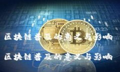 区块链普及的意义与影响 区块链普及的意义与影
