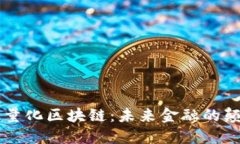 交易量化区块链：未来金融的颠覆者