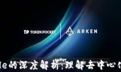 区块链Oracle的深度解析：理解去中心化数据的桥