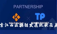 深入探索江西区块链发展现状及未来趋势