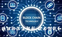 大数据与区块链的深度解析：技术创新如何改变