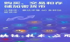 解密现今区块链：技术、应用与未来趋势