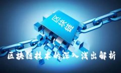 区块链技术的深入浅出解析