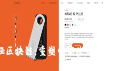 薇娅区块链：重塑电商生态的新趋势