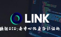  区块链DID：去中心化身份认证的未来