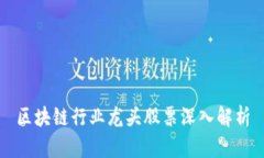 区块链行业龙头股票深入解析