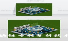 深入解析区块链专利分析技术及其重要性