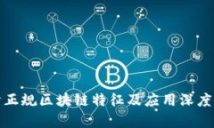 天津正规区块链特征及应用深度解析