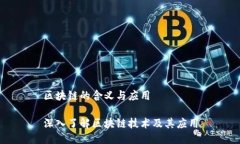 区块链的含义与应用深入了解区块链技术及其应