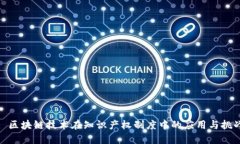 : 区块链技术在知识产权制度中的应用与挑战