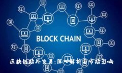 区块链场外交易：深入解析与市场影响