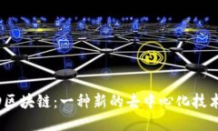 A1TD区块链：一种新的去中心化技术探索