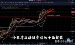 小程序区块链资讯的全面解读