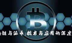 区块链与派币：技术与应用的深度剖析