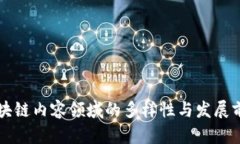 区块链内容领域的多样性与发展前景