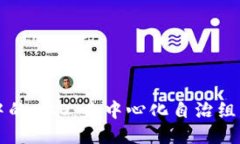 区块链中的DAO：去中心化自治组织的未来