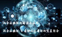 混合区块链的解读与应用混合区块链：公有链与