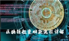 区块链投资回款流程详解