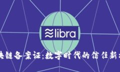 区块链备案证：数字时代的信任新标准