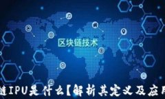 区块链IPU是什么？解析其定义及应用前景